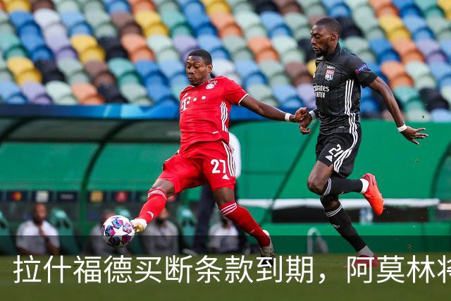 拉什福德买断条款到期，阿莫林将执教AC米兰，曼联止损1000万英镑