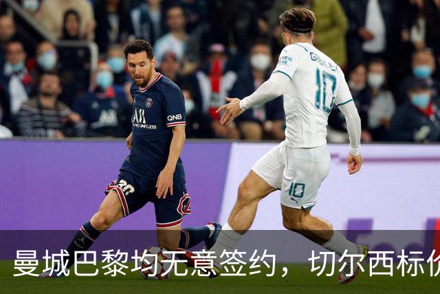 曼城巴黎均无意签约，切尔西标价1.2亿英镑，穆里尼奥会买恩佐吗？