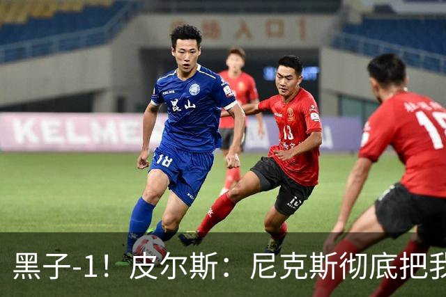 黑子-1！皮尔斯：尼克斯彻底把我打服了 你们夺冠实至名归
